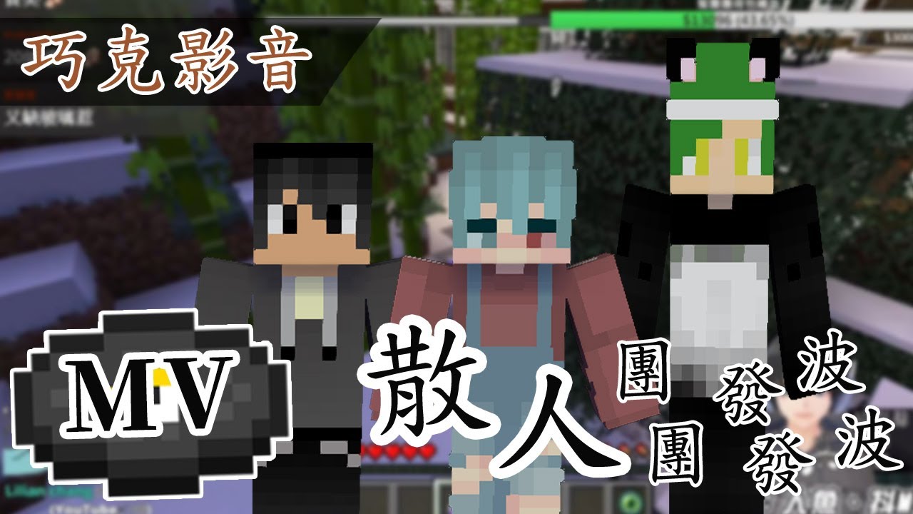 【Minecraft】全新單曲散人上線，人魚轉職成死靈法師！？巧克影音出品 - 巧克團暴民狼人殺 ｜我的世界【熊貓團團】#台灣Vtype