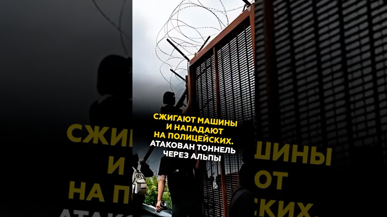 Беспорядки на севере Италии. Атакован тоннель через Альпы #италия #новости #политика #протесты