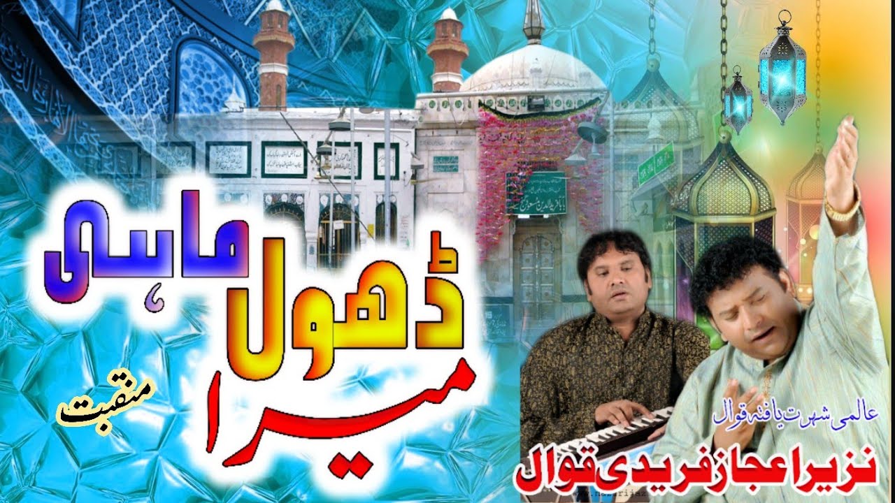 Mera Dhol Mahi Mere Man Ka Raja || Maqabat ||By Nazir Ejaz Faridi Qawwal