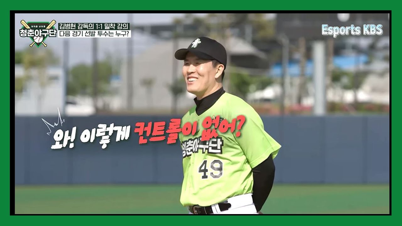 나이스 볼~투수조 선수들을 1:1 밀착 강의를 해주는 김병현 감독...과연 다음 경기 선발 투수 선수는? | KBS 청춘야구단 220625 방송