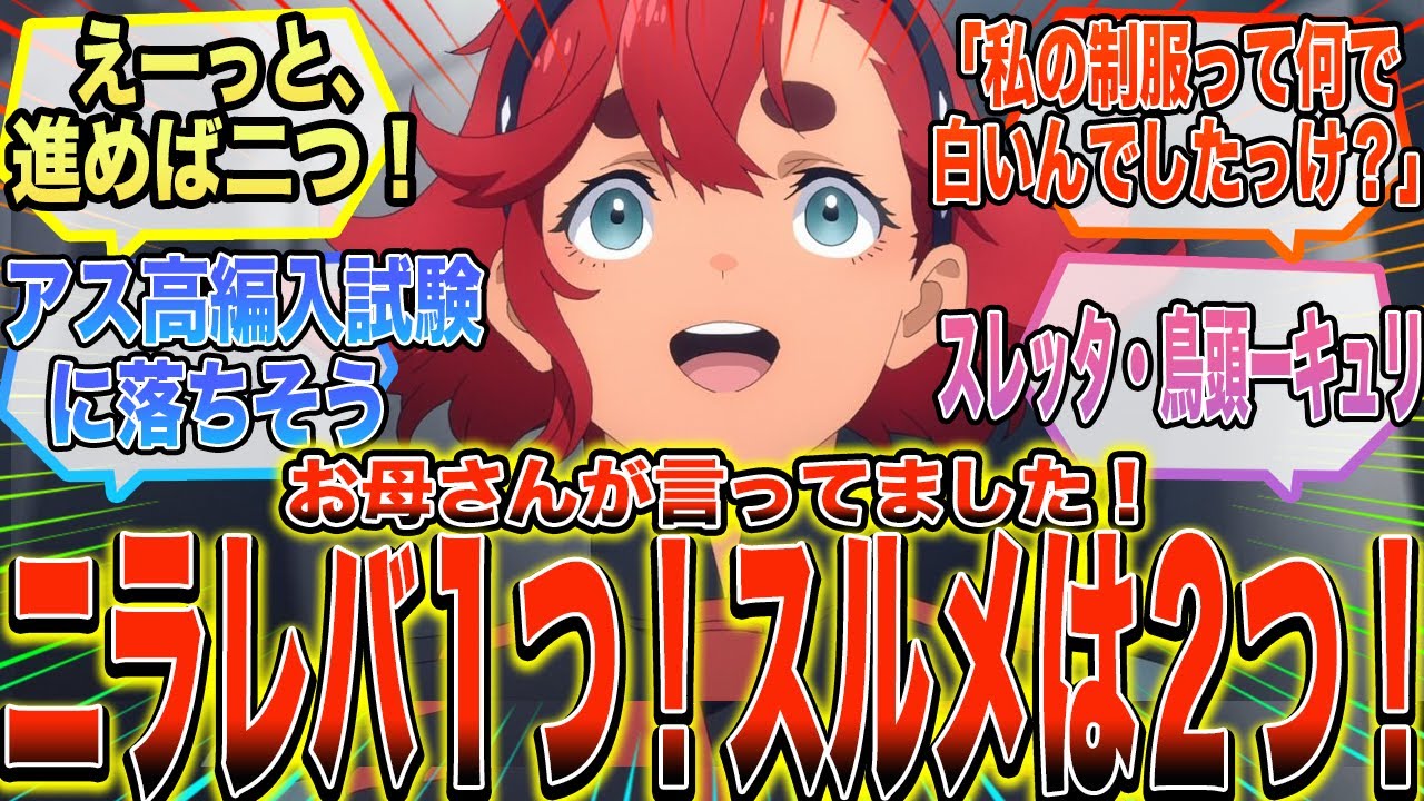 【IF】『ここだけ記憶力がう●こすぎてプロスペラに洗脳されなかったスレッタ』に対する反応集【ガンダム反応集】