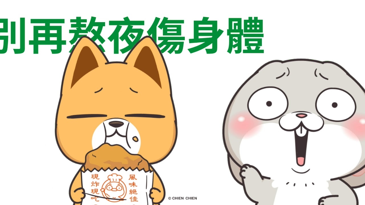 好想兔-燃燒我的卡路里