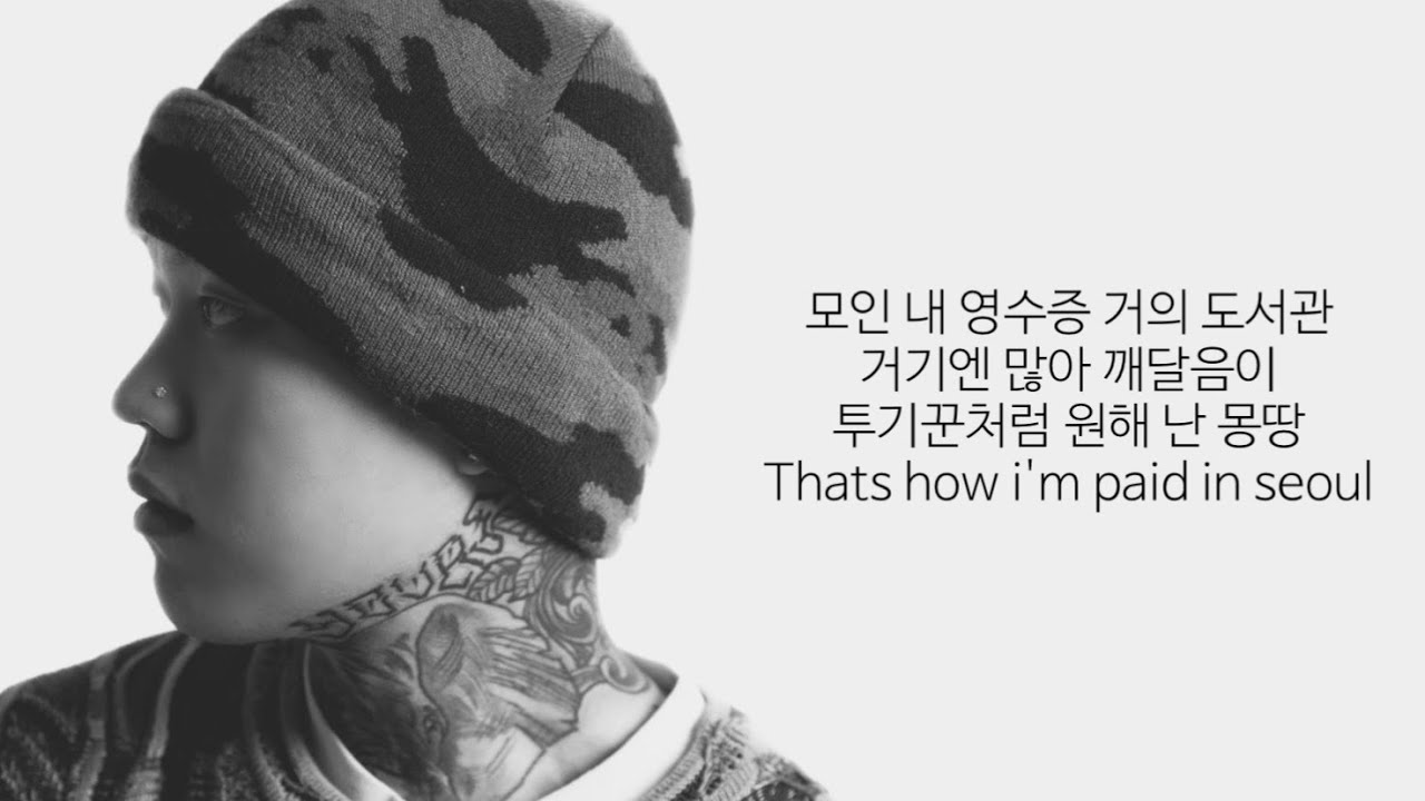 DON MALIK(던말릭) - Paid in seoul (Feat. 우원재) | 가사/lyrics