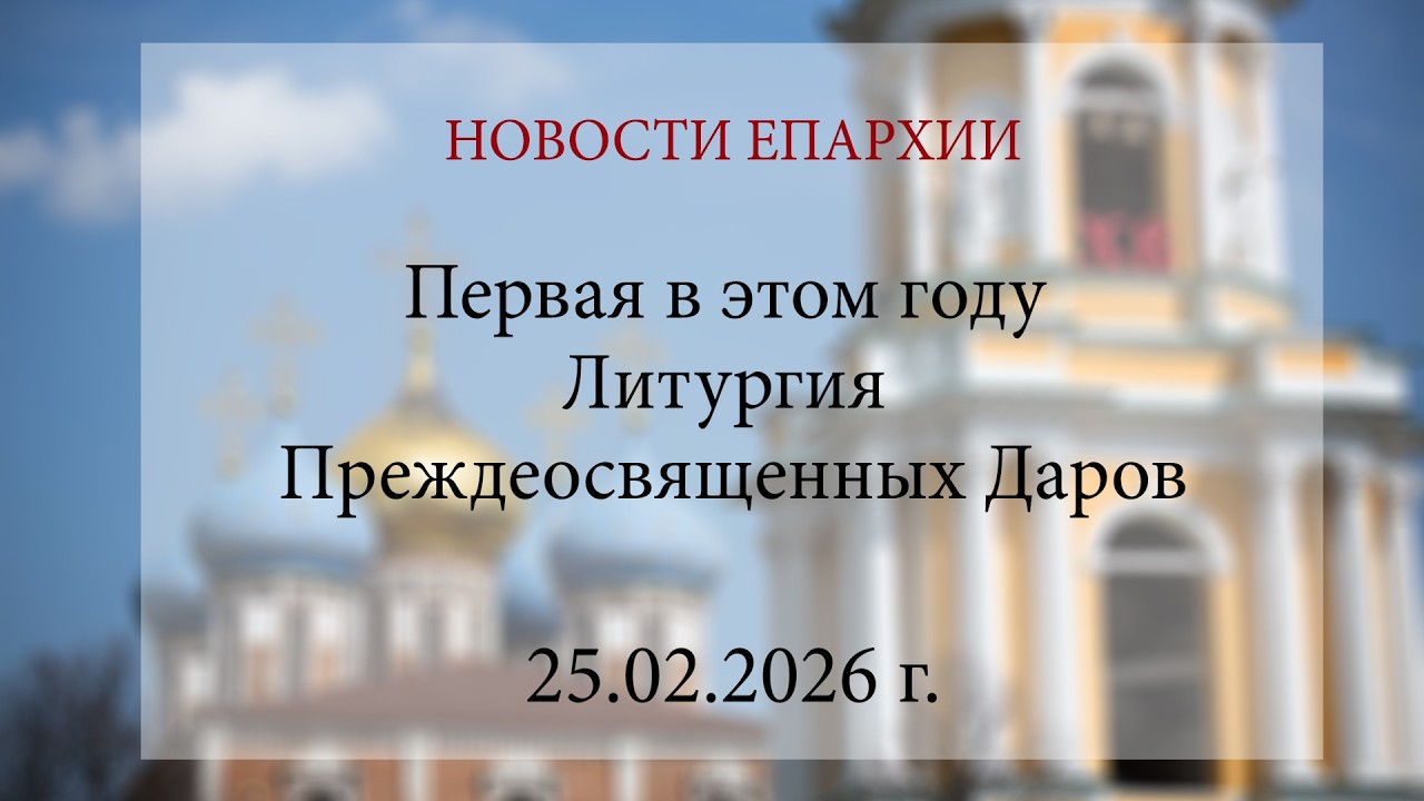 Первая в этом году Литургия Преждеосвященных Даров. Рязань, 2026 г.