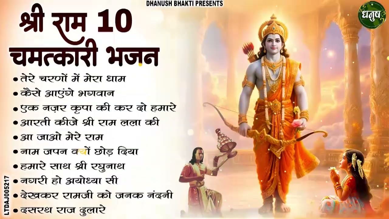 राम जी के मीठे मीठे भजन | Ram Bhajan | New Ram Bhajan 2026 | Ram Ji Nonstop Bhajan | New Bhajan 2026