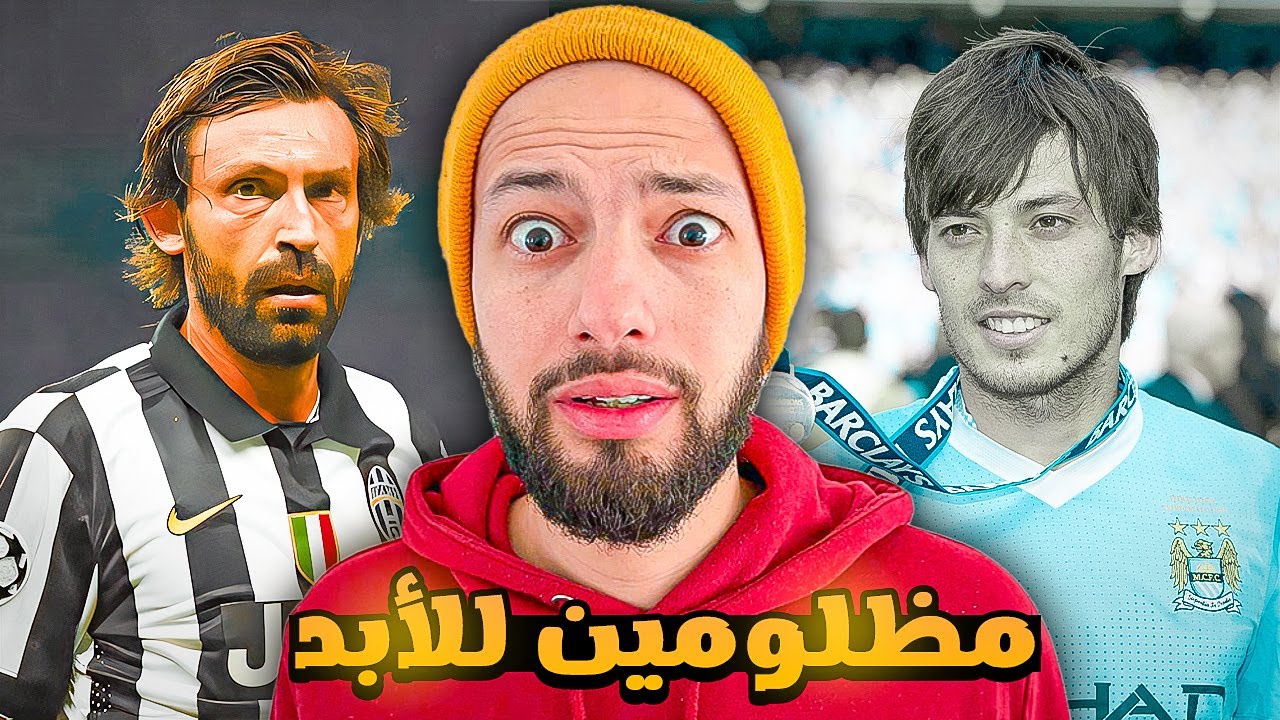 القُطيشي يختار أكثر 10 لاعبين مظلومين في التاريخ 🤔