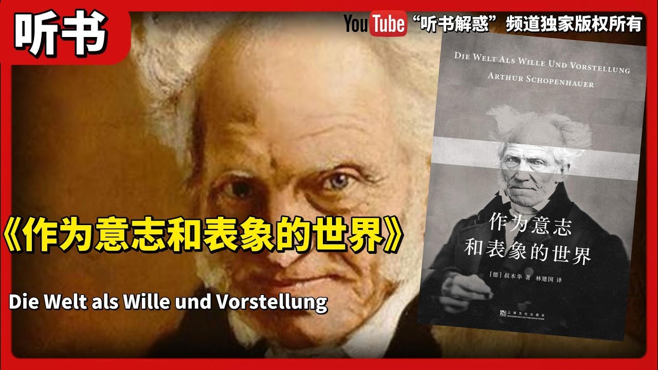 【听书】丨《作为意志和表象的世界》世界的存在，并不独立于观察主体；欲望及其满足，是个无聊的轮回游戏丨聽書解惑 丨聽書享富，聽書致富 ,聽書學識