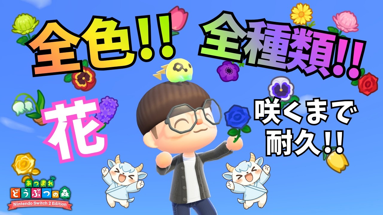 【耐久】花！全種類！全色！咲かせるまで終わらない耐久！！！【あつ森】