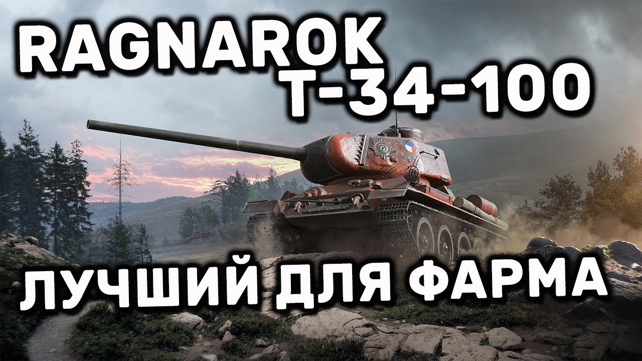 Ragnarok T-34-100 WOT CONSOLE РЕДКИЙ ПРЕМ С ВЫСОКИМ ФАРМОМ СЕРЕБРА WORLD OF TANKS PS4 XBOX PS5 ГАЙД
