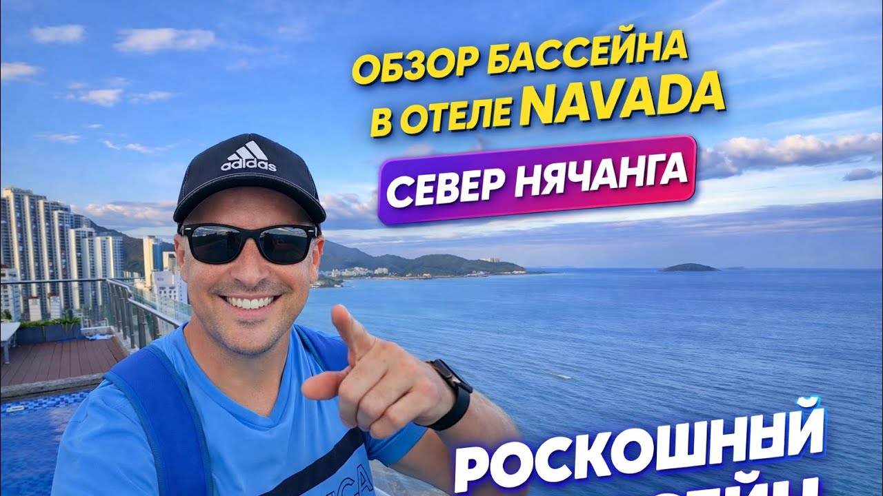 Этот бассейн на крыше в Нячанге меня удивил… 😳 Отель Navada