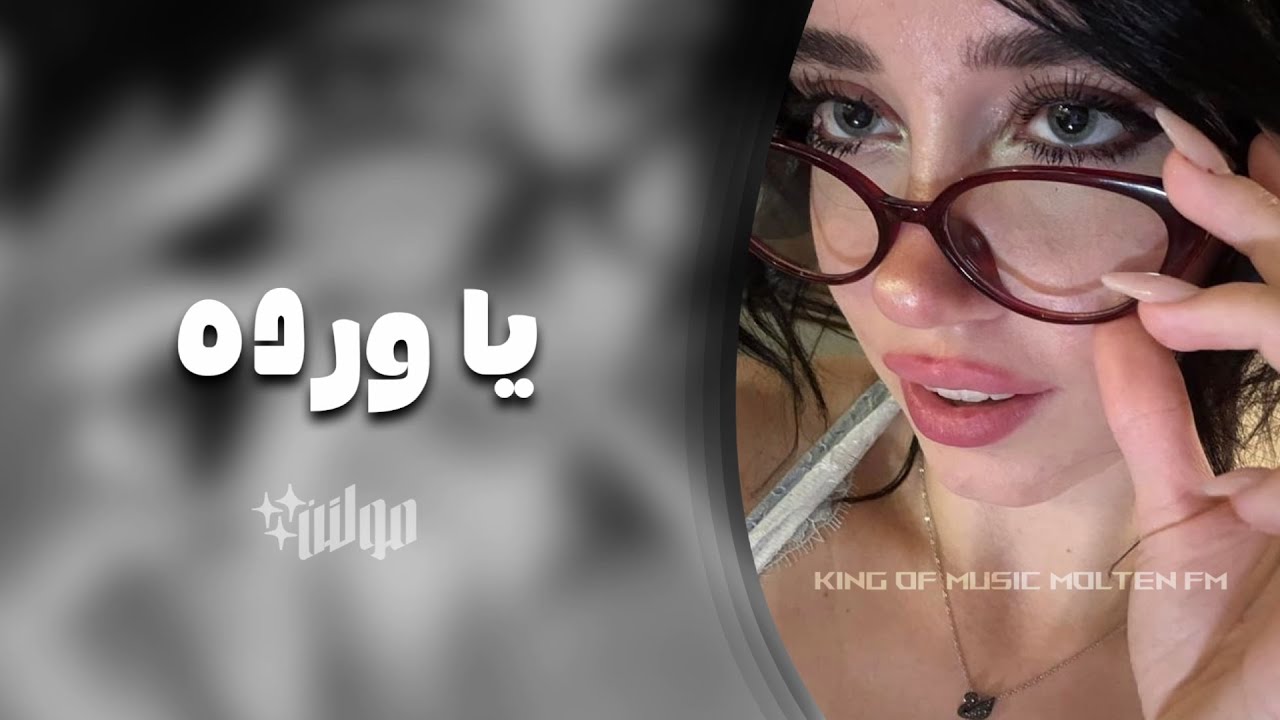 اغاني تيك توك 2026 | يا ورده من جوا بستان ، ريمكس اجنبي - مطلوبه اكثر شيء .