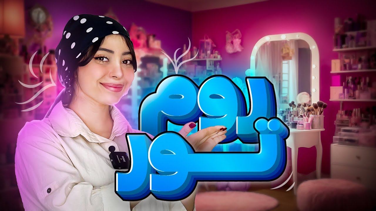 اینم از روم تور من 😁بریم اتاقمو نشونتون بدم 😍♥️