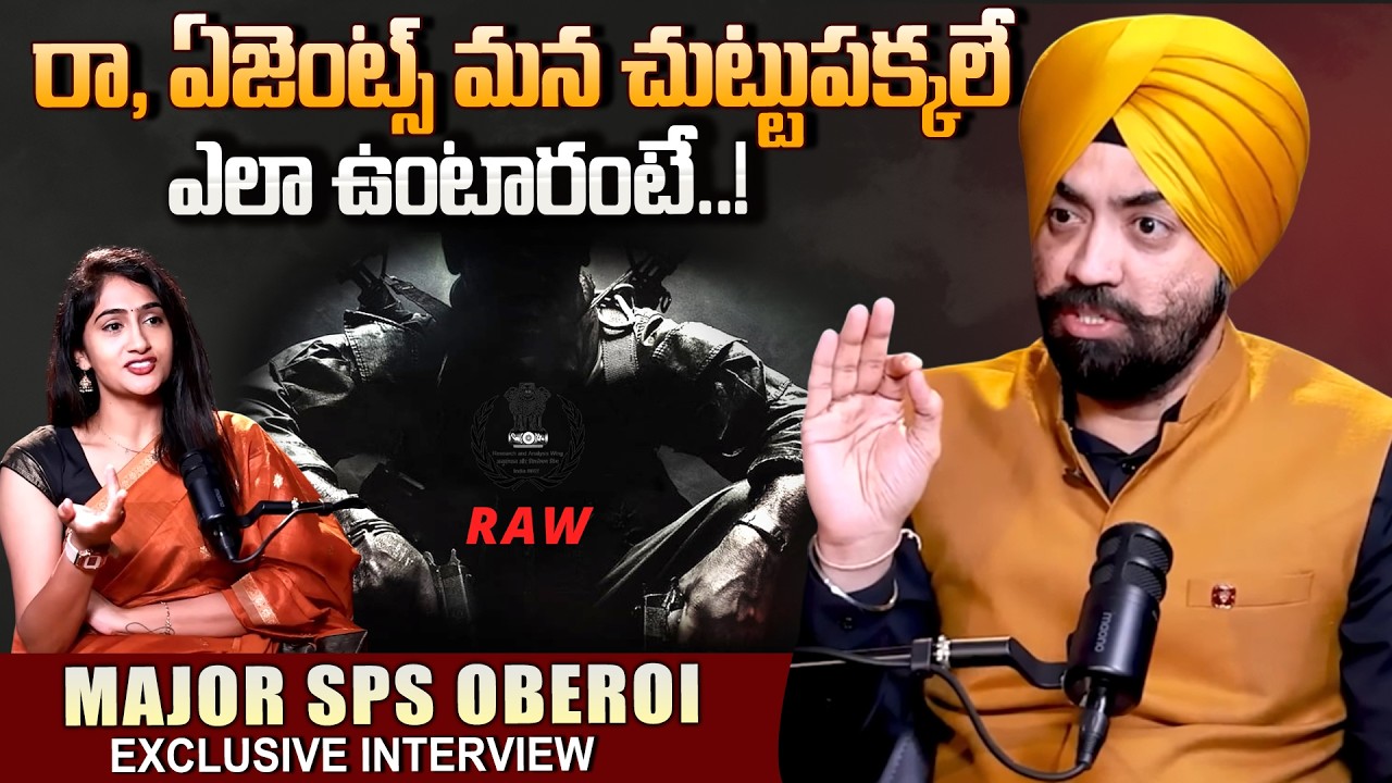 RAW ఏజెంట్స్ మన చుట్టుపక్కలే ఎలా ఉంటారంటే..? || Major Oberoi about RAW Agents || SumanTV Lasya Reddy