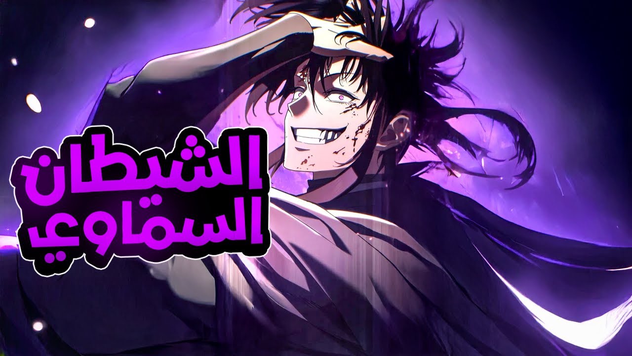 زعيم الطائفة الشيطانيه يتعرض للخيانه و يتجسد من جديد كـ ابن غير شرعي لأقوى عشيره ف الموريم 🔥