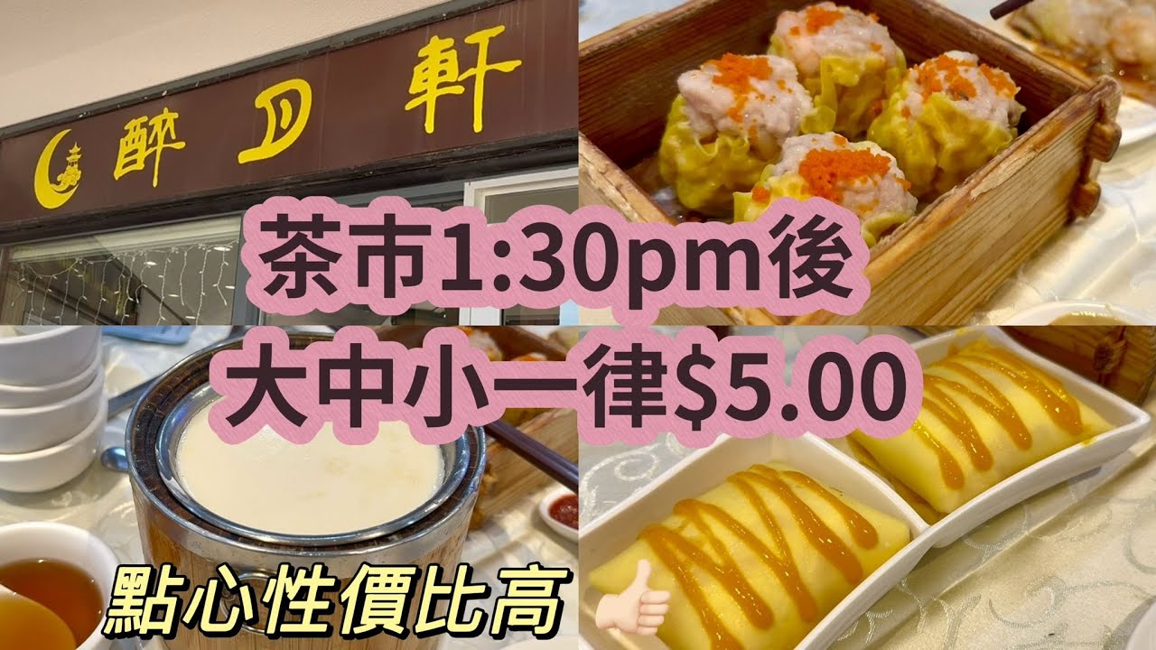 醉月軒｜下午飲茶推薦👍🏻Ginger & Onion Cuisine Scarborough Dim Sum restaurant 