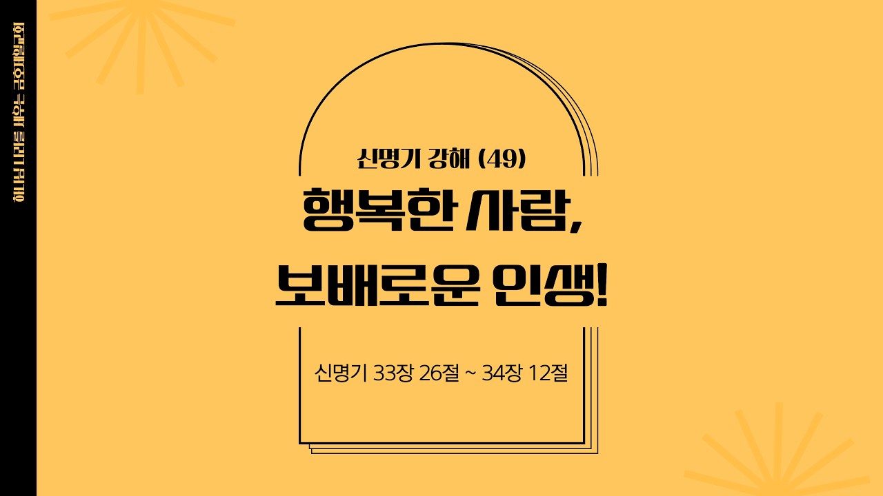 49. "행복한 사람, 보배로운 인생!" (신 