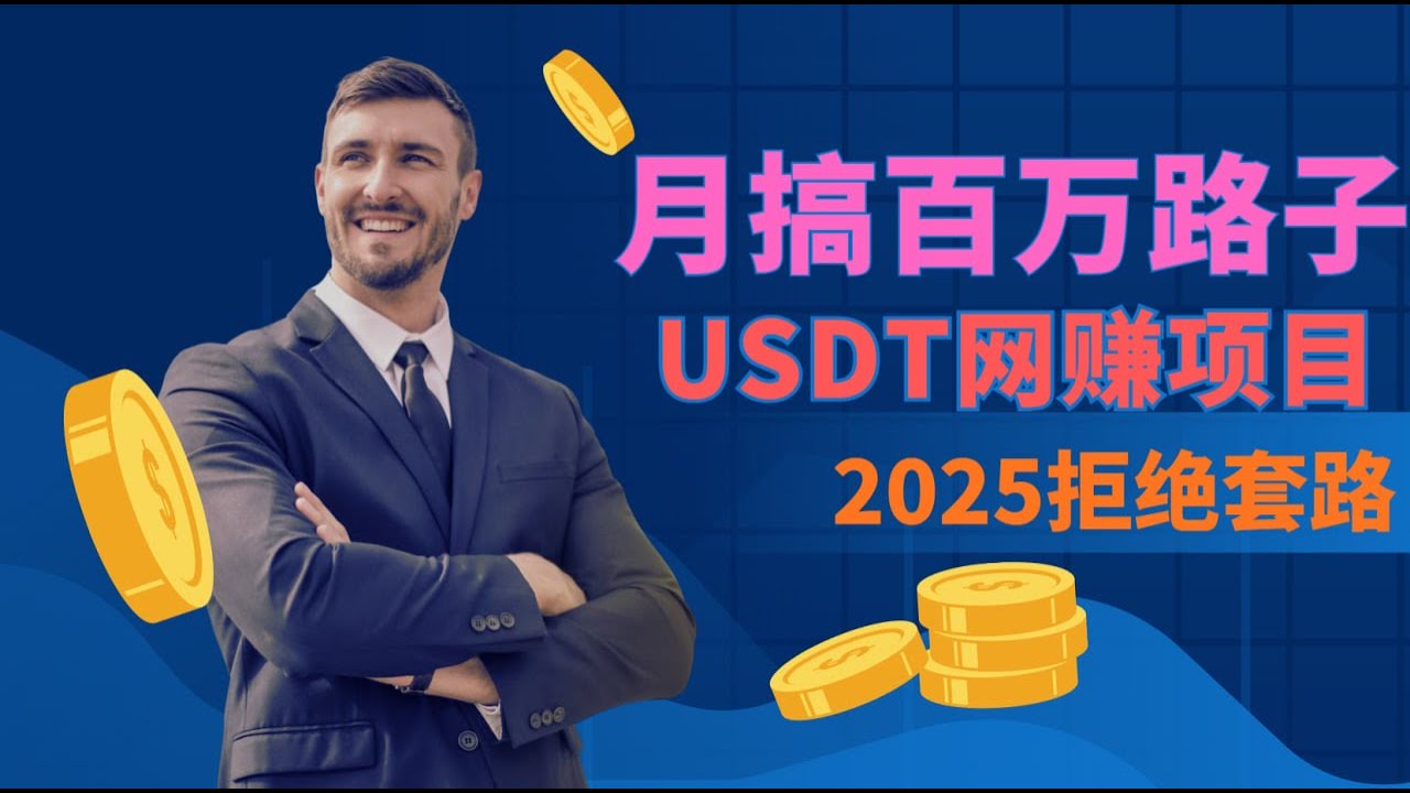 网赚 2025网赚 | 月搞百万路字 | USDT网赚项目 |拒绝套路 10分钟教你如何月赚上万(远行网赚）