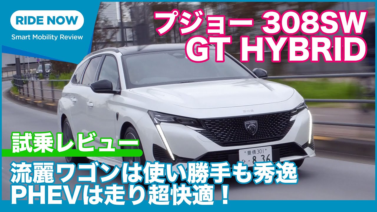 プジョー308SW GT HYBRID 試乗レビュー by 島下泰久