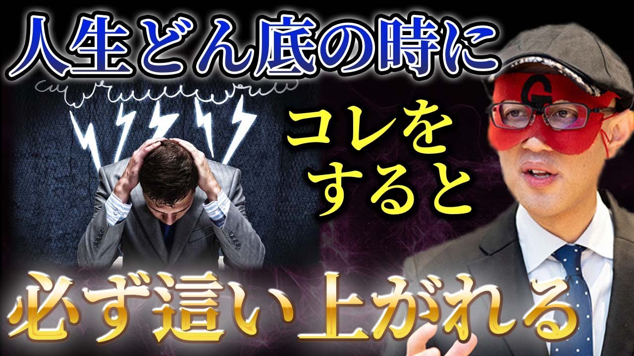 【ゲッターズ飯田】これをすると人生のドン底から這い上がれます！９９%の人がこの法則を知らないだけです…。見違えるほど運気が良くなる話「五星三心占い　占い　開運　日本　ネガティブ」