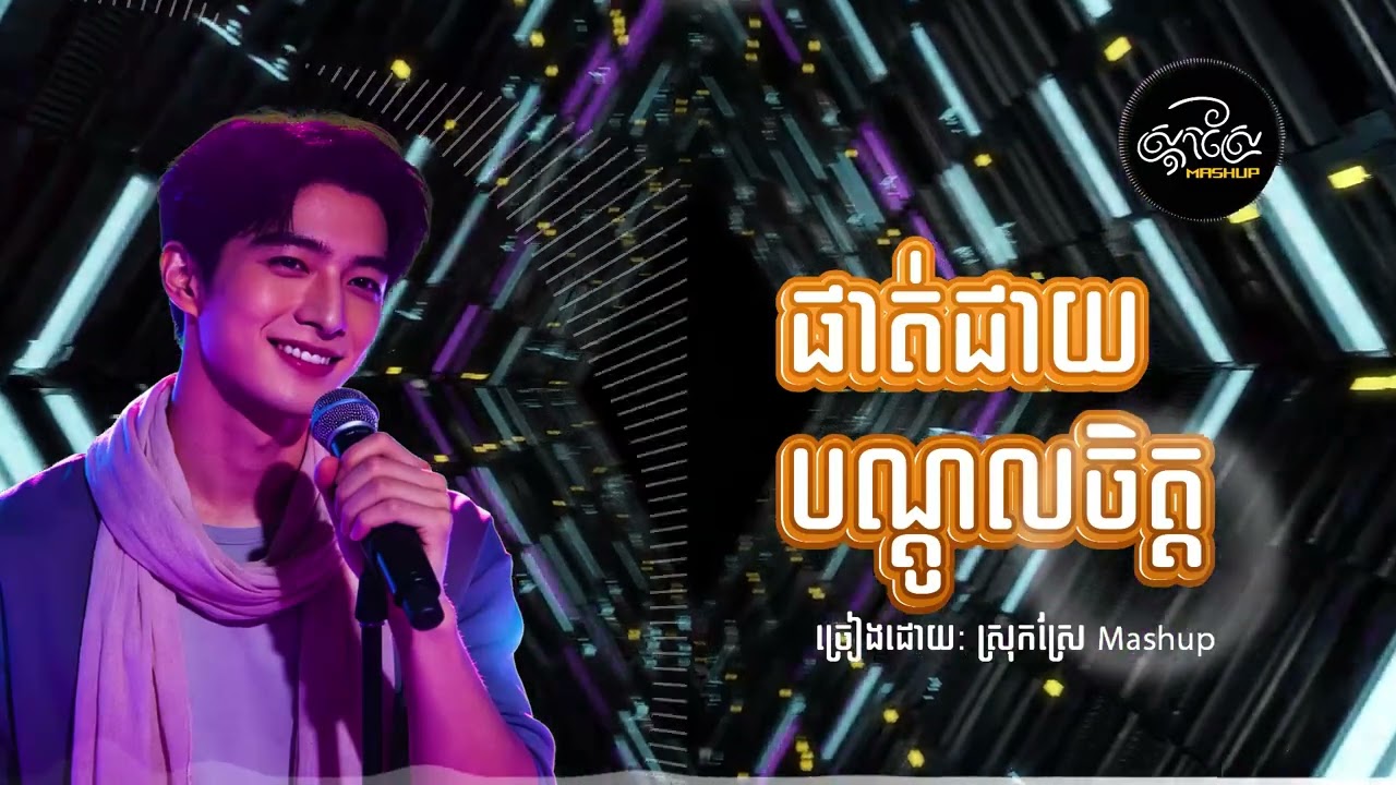 ផាត់ជាយបណ្តូលចិត្ត  - English and Khmer Cover (AI Version) Original by Sin Sisamuth