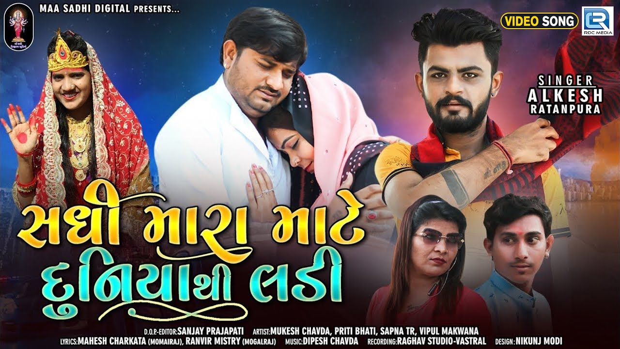 Sadhi Mara Mate Duniyathi Ladi |સધી મારા માટે દુનિયાથી લડી | Alkesh Ratanpura | Latest Gujarati Song