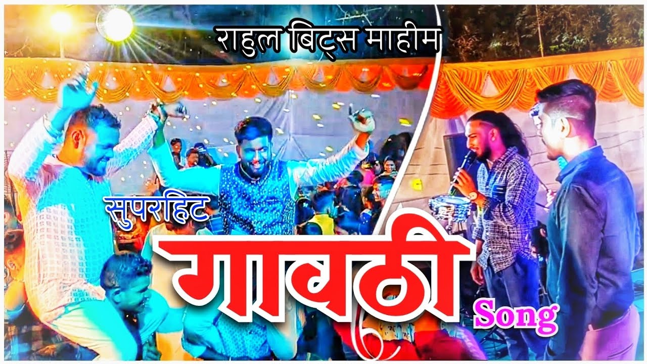 हीच ती गावठी गाणी ऐकल्यावर पब्लिक नाचायला वेडी होते । Gavthi song 🎵 | 🎹 Rahul Beats Mahim 🥁