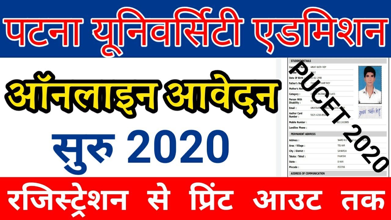 Patna University Admission 2020 | पटना यूनिवर्सिटी का फॉर्म कैसे भरें | How To Apply PU Online Form