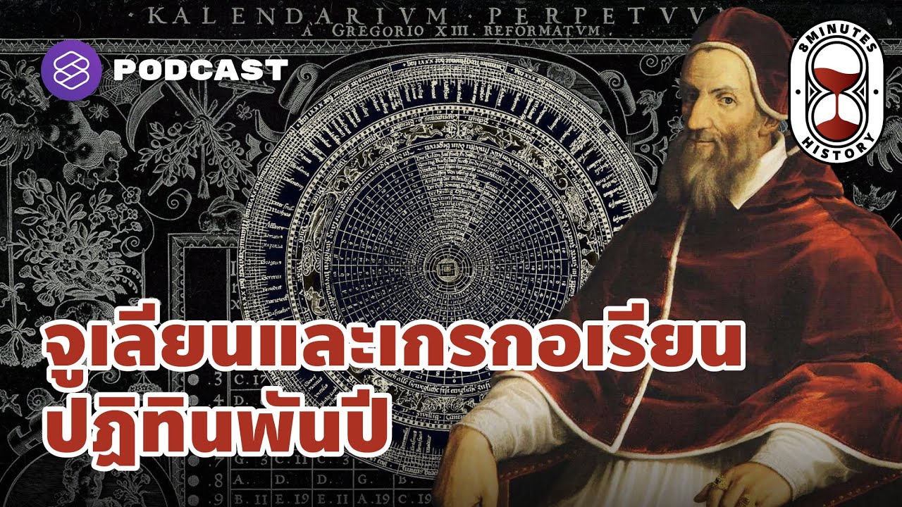 ปฏิทินจูเลียนและเกรกอเรียน ปฏิทินพันปีขับเคลื่อนกาลเวลาสู่ปัจจุบัน | 8 Minute History EP.42