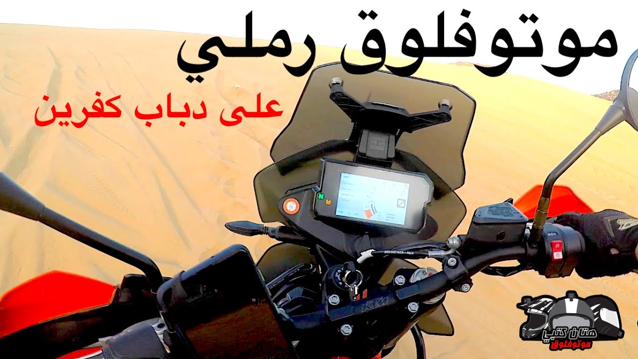 موتوفلوق رملي على دباب كفرين KTM 790 Adv