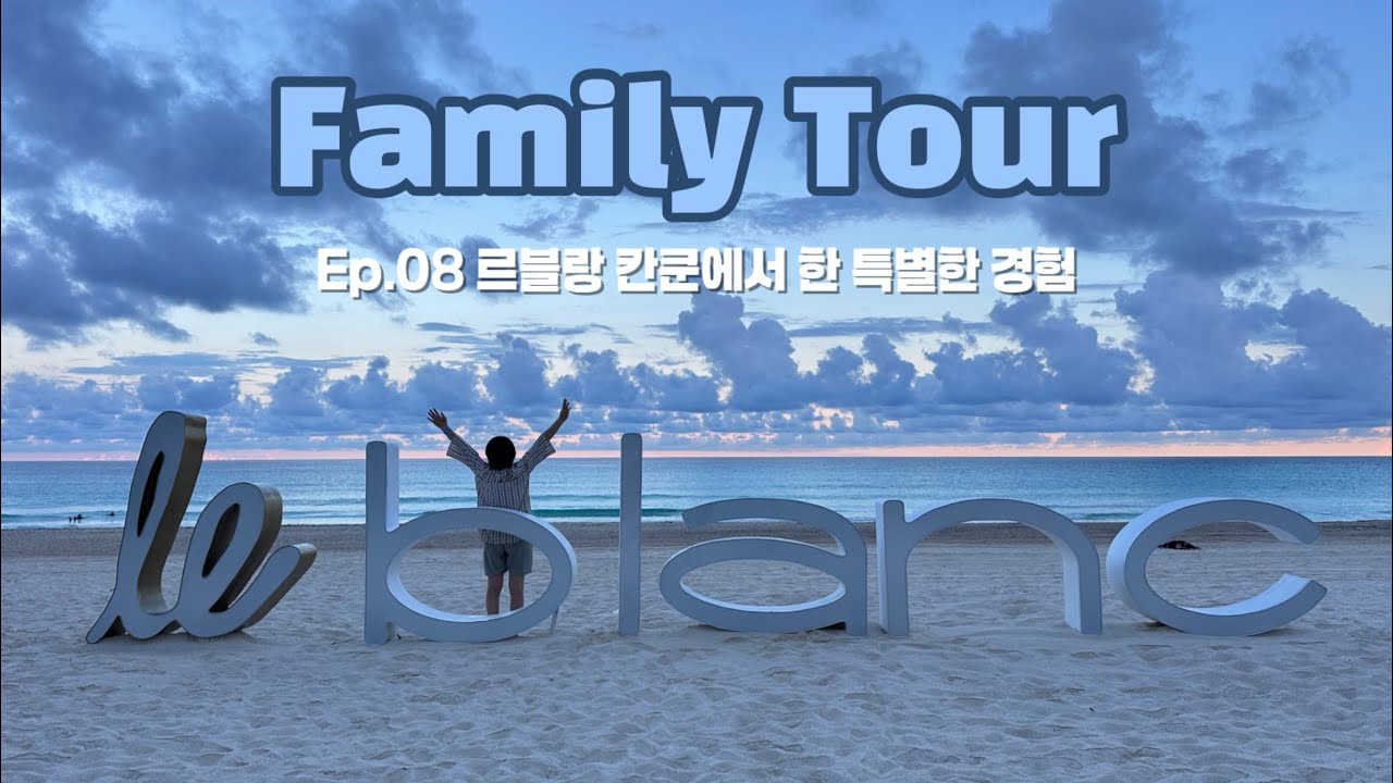 [칸쿤 가족 여행] Ep.08 르블랑 칸쿤에서 한 특별한 경험 (아기 거북이 방생 시켜주기🐢)