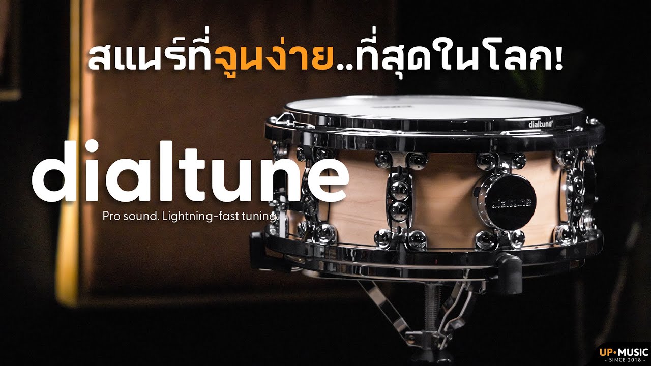 สแนร์ที่จูนเสียงง่าย..ที่สุดในโลก!? | กลองสแนร์ DIALTUNE