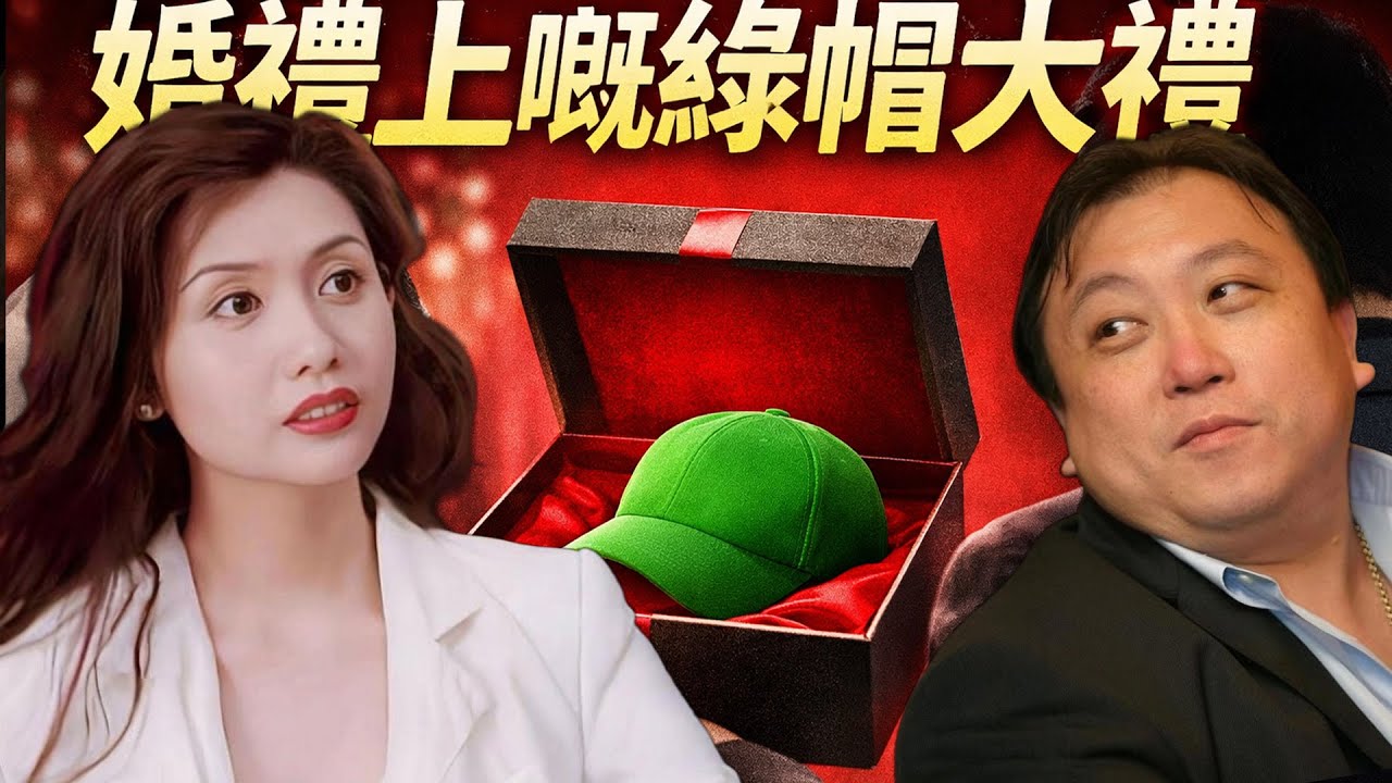 1999年，邱淑貞婚禮上，王晶精心準備嘅「荒誕大禮」，點解成為邱淑貞一生嘅恥辱？點解王晶寧可背負「奸夫」罵名都要喺最後一秒將佢毀咗？【港星秘檔】