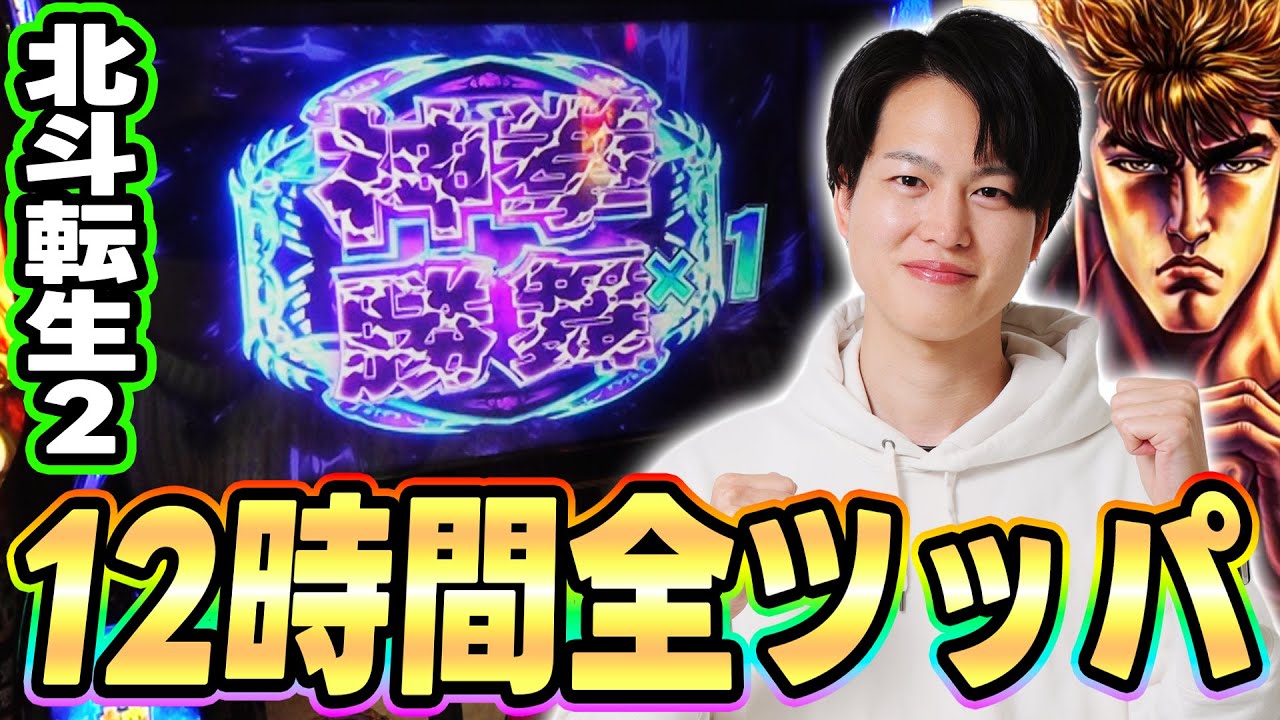 【北斗転生2】スマスロで復活した転生2を12時間全ツッパした結果[スマスロ][スロット][パチスロ]