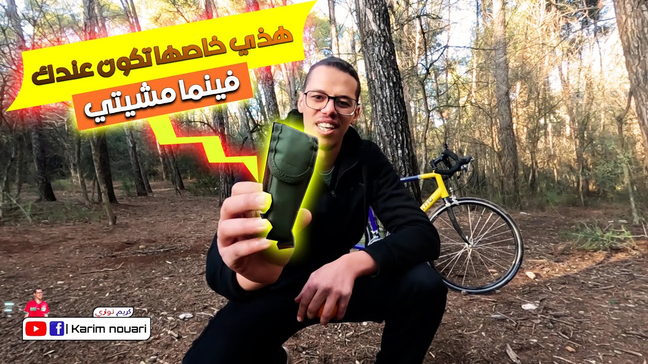 🚨 الحاجة لخاص تكون عندك يلا بغتي تخرج الطبيعة🏕️ - أول مرة غدي نجرب سياقة دراجة السباق 🚴