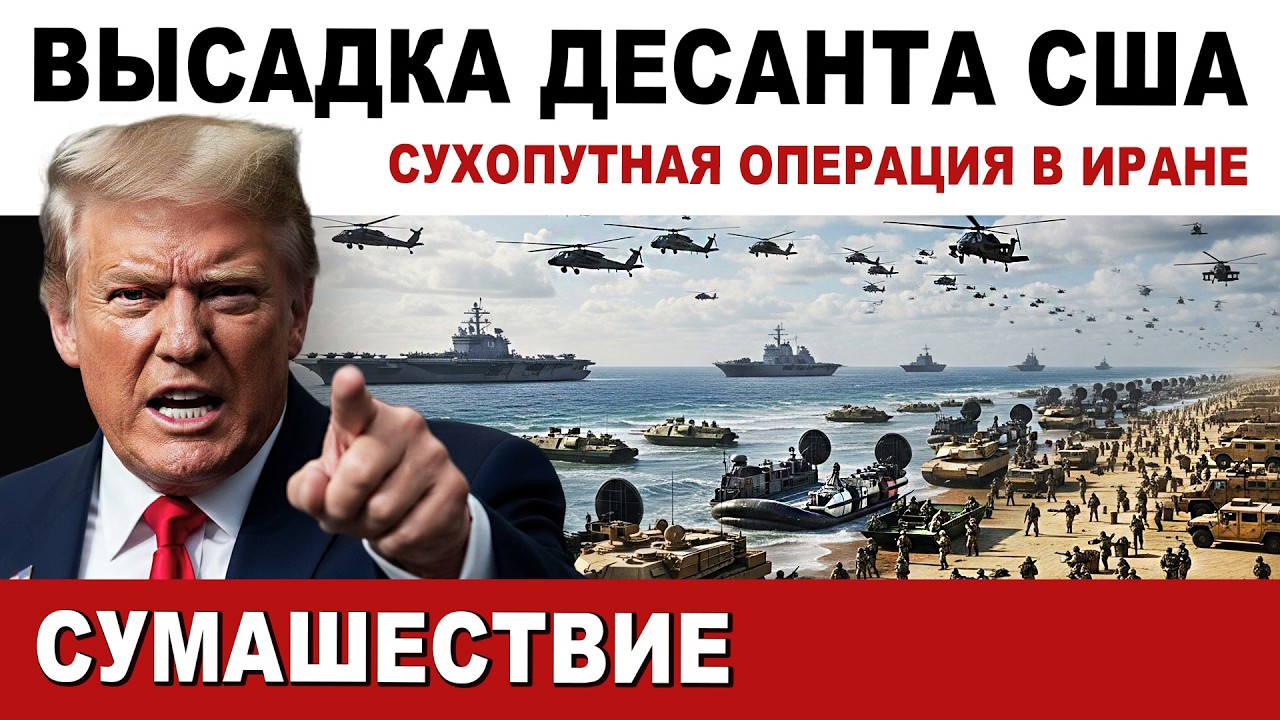🔴 БЕЗУМИЕ. Высадка десанта США в Иране. Новый этап войны