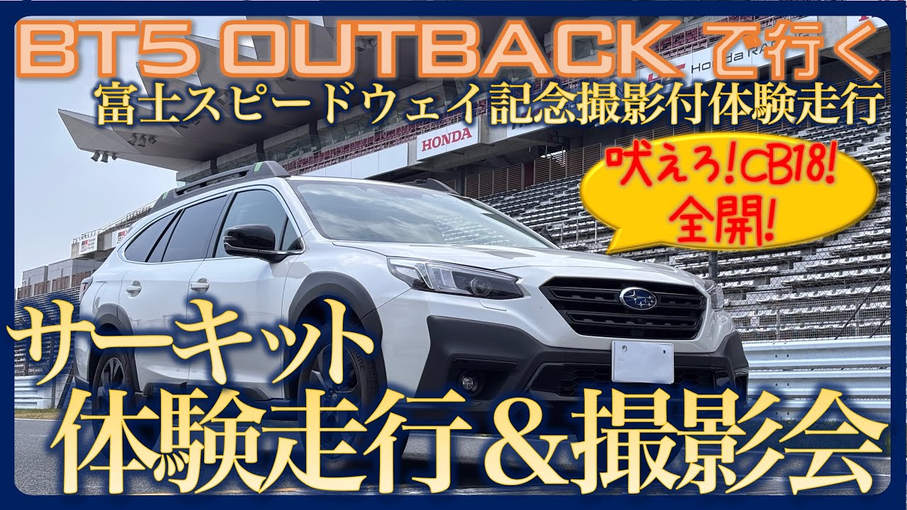 【アウトバックで行く】サーキットで撮影会＆体験走行〜富士スピードウェイ(FSW)〜177psのCB18で全開走行にもチャレンジ