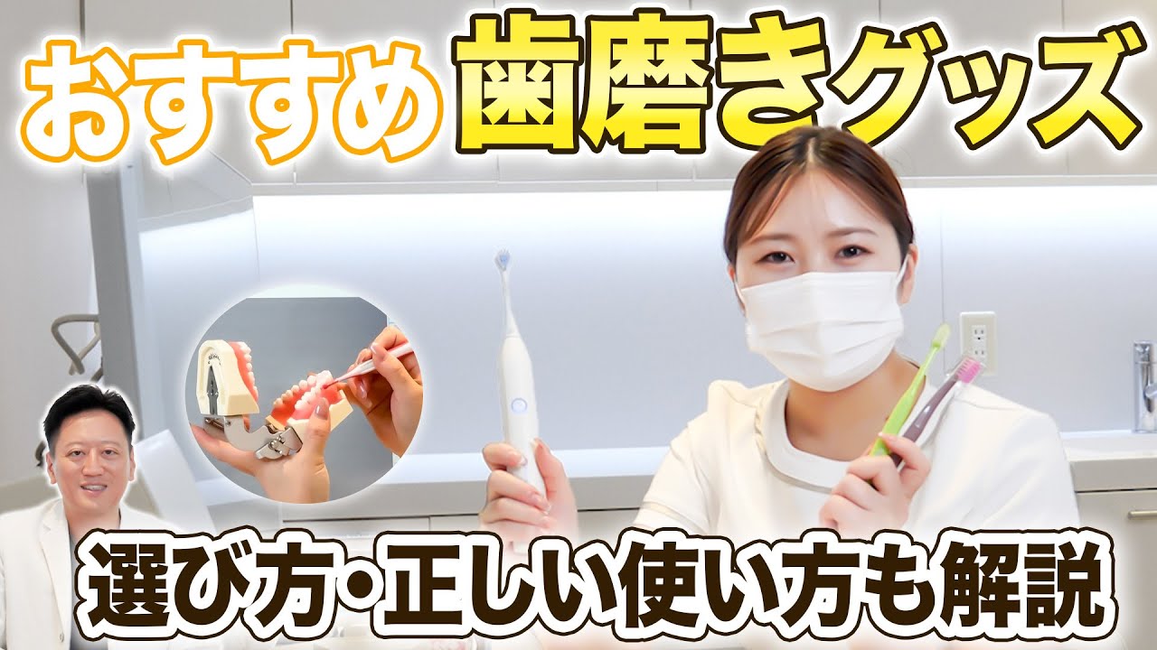 【歯科衛生士が解説】おすすめの歯科グッズ！歯ブラシ・電動歯ブラシ・フロスなど厳選グッズの使い方も紹介！【審美歯科 歯列矯正 歯並び】