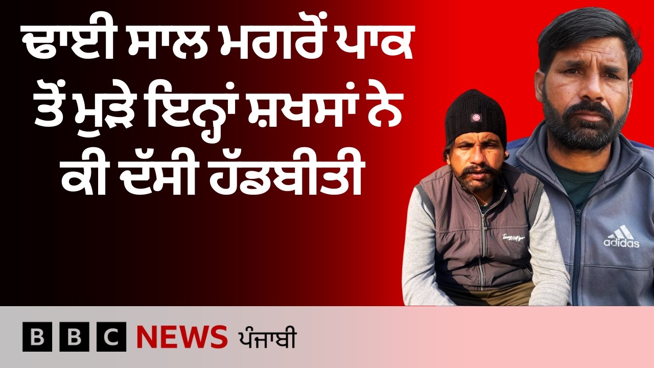 Floods ਦੌਰਾਨ Pakistan ਵਿੱਚ ਰੁੜ ਕੇ ਗਏ ਇਨ੍ਹਾਂ ਪੰਜਾਬੀਆਂ ਨੇ ਵਾਪਸ ਆ ਕੇ ਦੱਸੀ ਹੱਡ-ਬੀਤੀ | 𝐁𝐁𝐂 𝐏𝐔𝐍𝐉𝐀𝐁𝐈