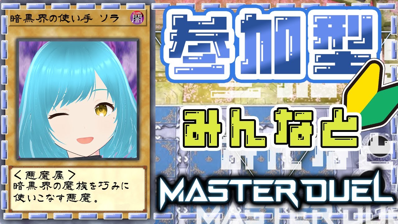【#遊戯王マスターデュエル 】遊戯王参加型！暗黒界極めます！【#１２】【#yugiohmasterduel 】