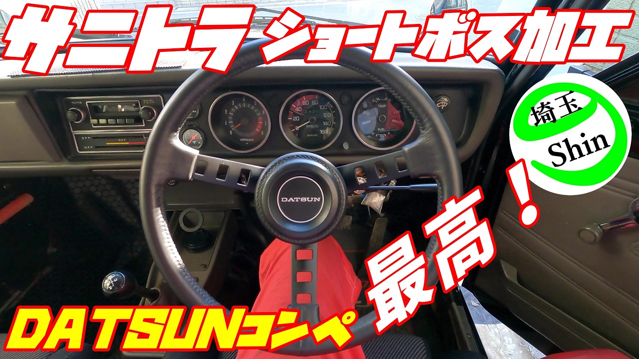 【週刊サニートラック】やっぱり日産の旧車にはDATSUNコンペハンドルが似合いますね！