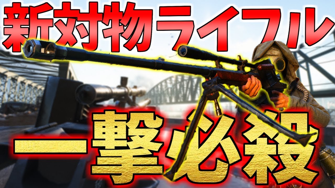 【BFV】新対物ライフル『Panzerbüchse』も一撃必殺性能の最強武器だった【battlefield5実況】
