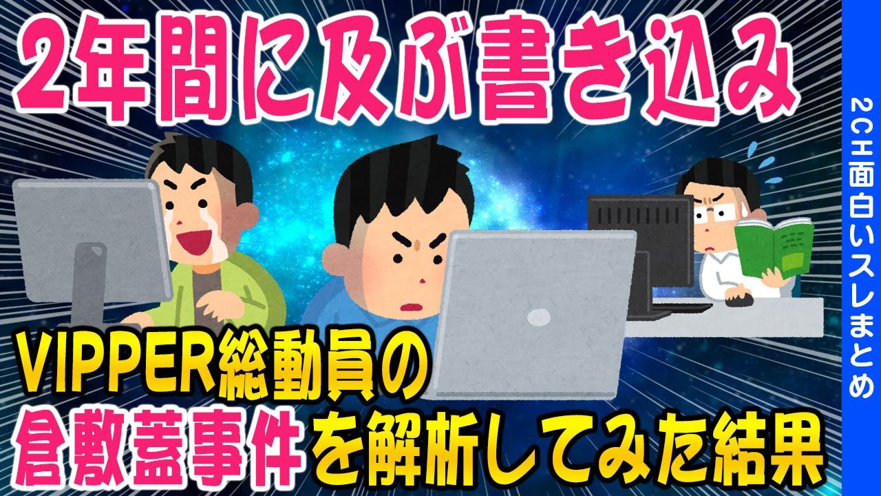 【2ch伝説のスレ】倉敷蓋事件を解析してみた結果【ゆっくり解説】