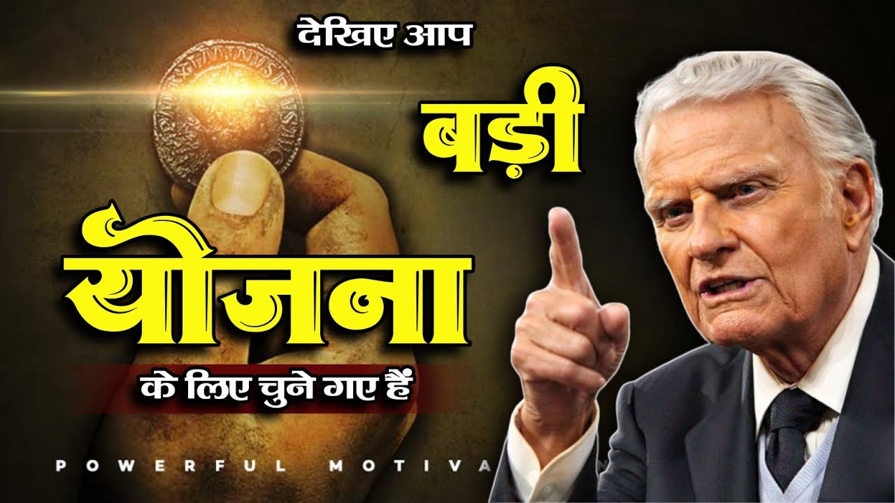 ( हिंदी ) देखिए आप बड़ी योजना के लिए चुने गए हैं ||billy graham hindi massage |bible ki kahaniya 2.0