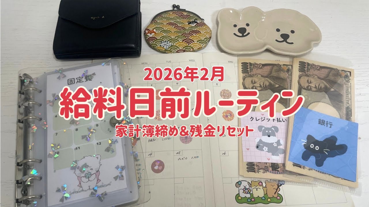 【給料日前ルーティン】2月分🍫家計簿締め&残金リセット｜手取り15万｜残し貯め出来ました✨｜クレジット支払いの確認