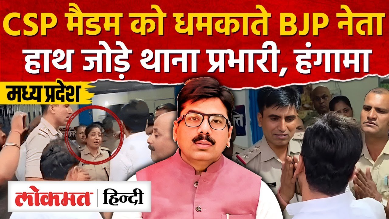 Madhya Pradesh Rewa BJP Ex MLA  की दबंगाई महिला CSP के सामने नहीं चली, खड़ी रही महिला अफसर
