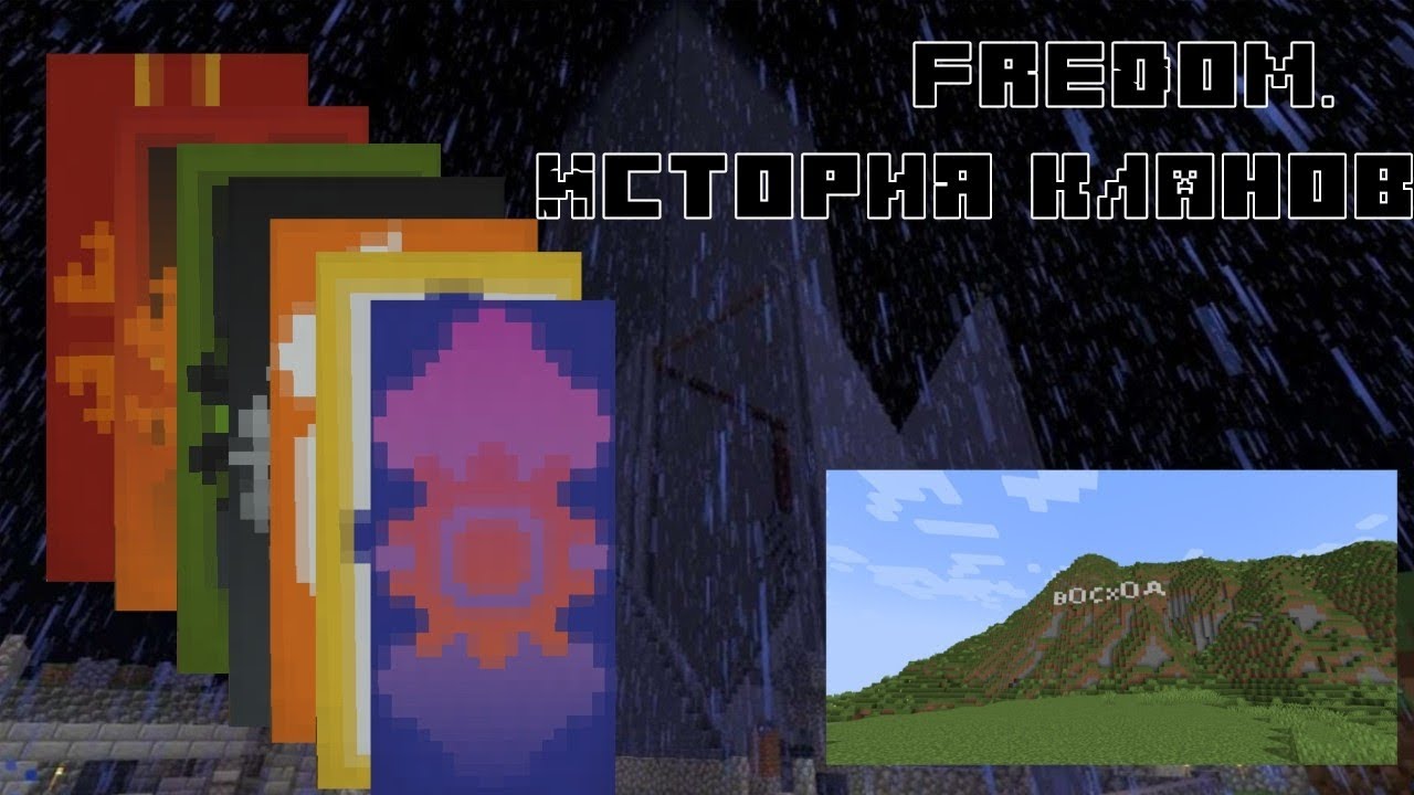 FREEDOM. История кланов