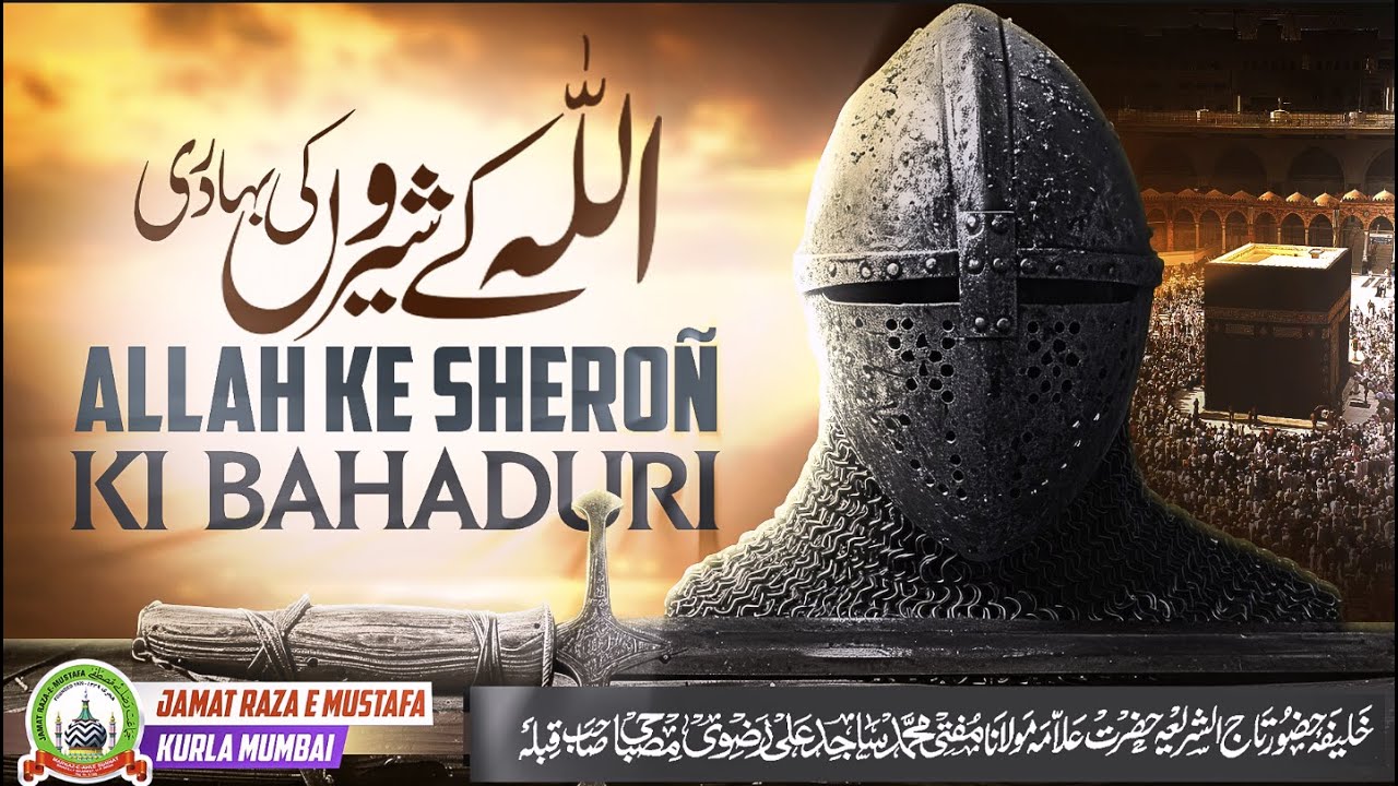 Allah Ke Sheroñ Ki Bahaduri  | اللہ کے شیروں کی بہادری | Mufti Sajid Ali Misbahi | Jumu'ah Bayan