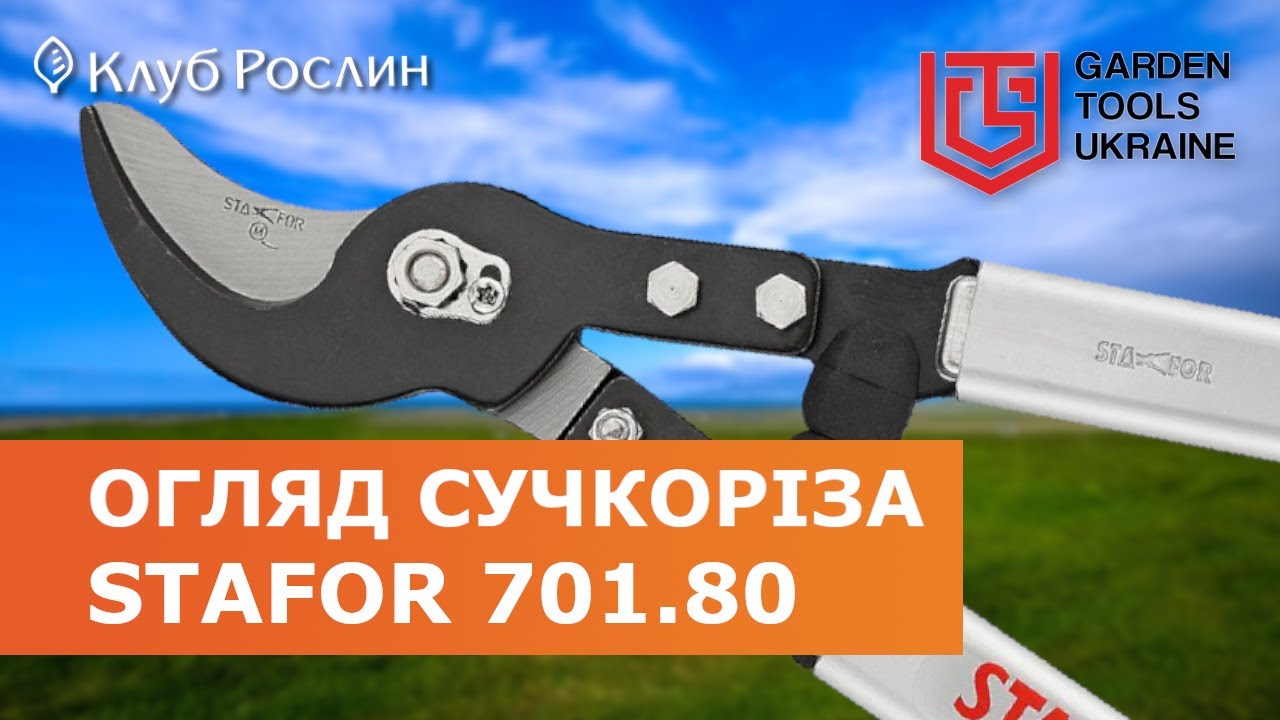 Сучкорез STAFOR 701.80 (Италия) - обзор садового инструмента