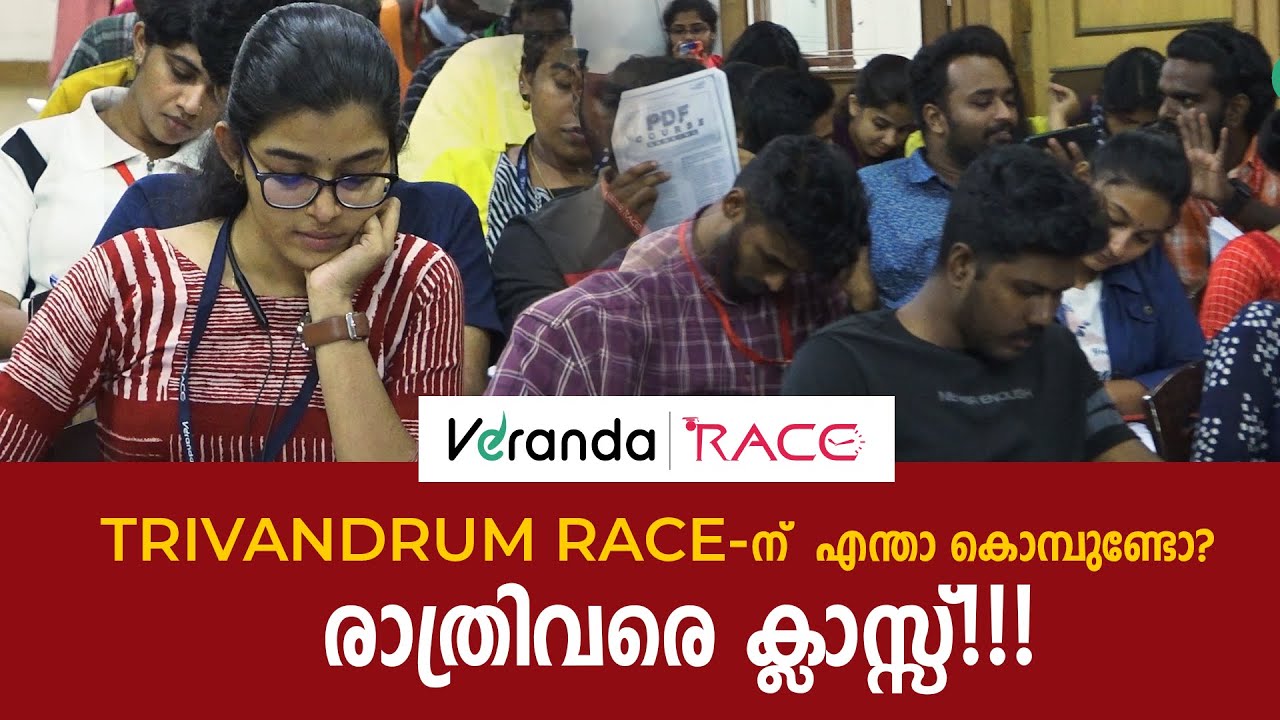 Trivandrum Race-ന്  എന്താ  കൊമ്പുണ്ടോ?  |  രാത്രി വരെ ക്ലാസ്സ്&zwnj;!!! | Veranda Race