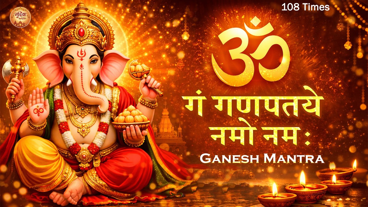 ॐ गं गणपतये नमो नमः | सुबह सुनो, हर काम बनेगा | Powerful Ganpati Mantra | 108 Times | #Ganesh Bhakti